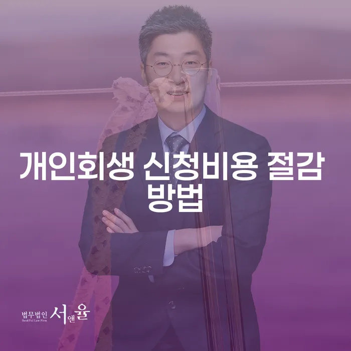 개인회생 신청비용 절감 방법: 어떻게 할 수 있을까요?