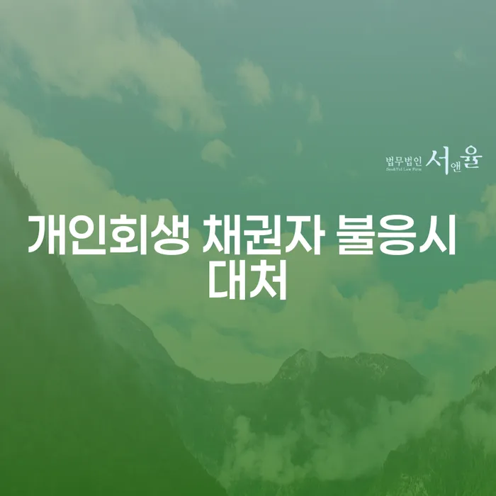 개인회생 신청 시 채권자가 불응하면 어떻게 해야 할까요?