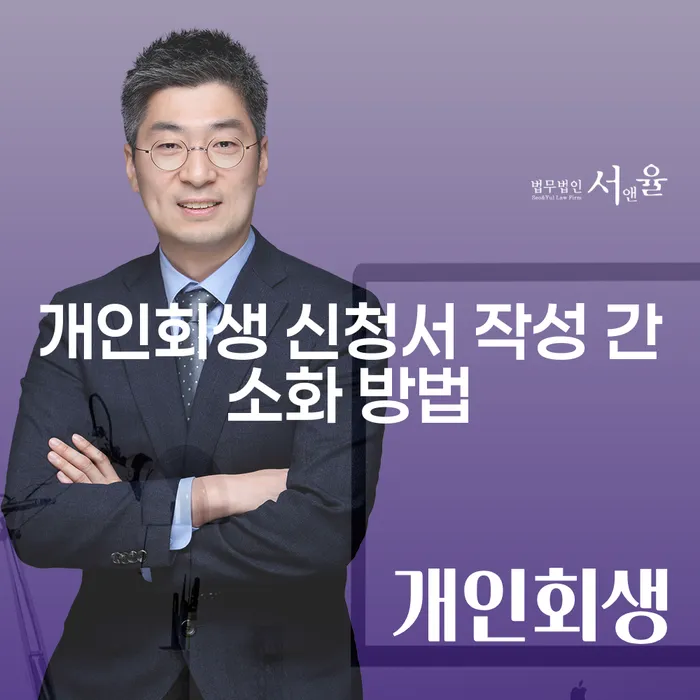 개인회생 신청서 작성 간소화 방법이 궁금하세요?