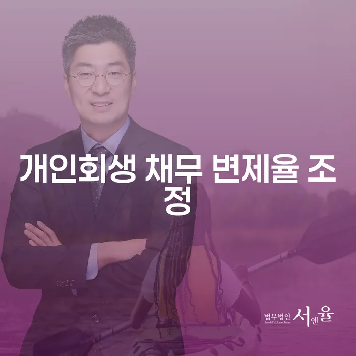 개인회생 채무 변제율 조정이란 무엇일까요?
