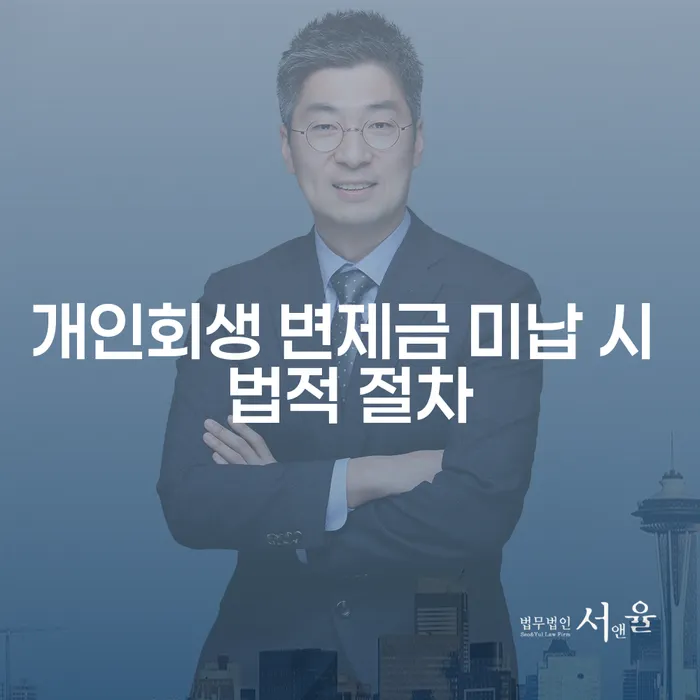 개인회생 변제금 미납 시 어떤 법적 절차가 필요한가요?