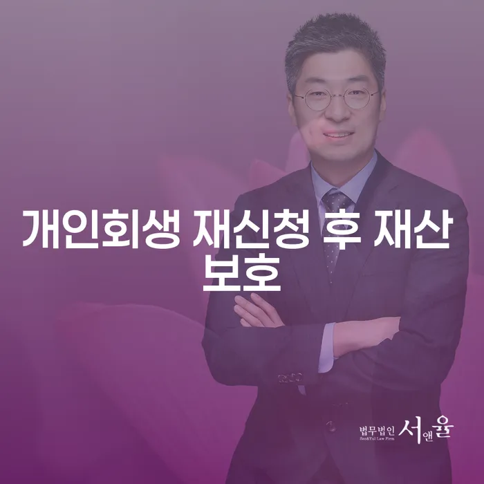 개인회생 재신청 후 재산 보호, 어떻게 해야 할까요?