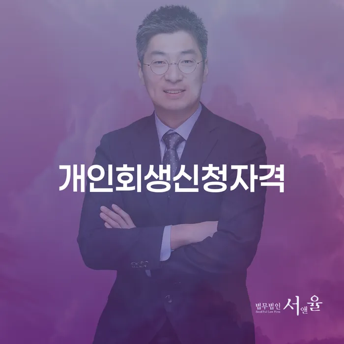 하계1동 개인회생 신청자격과 절차