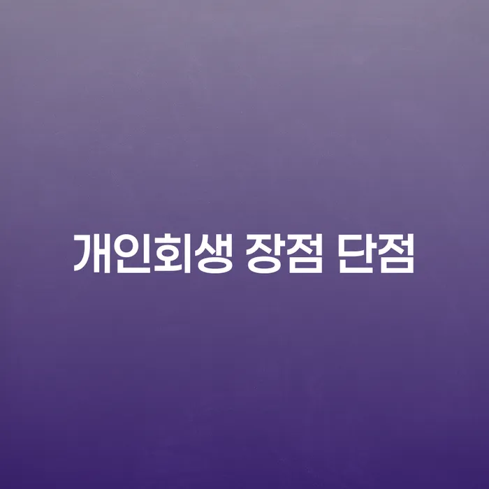 이문2동 개인회생의 장점과 단점 분석