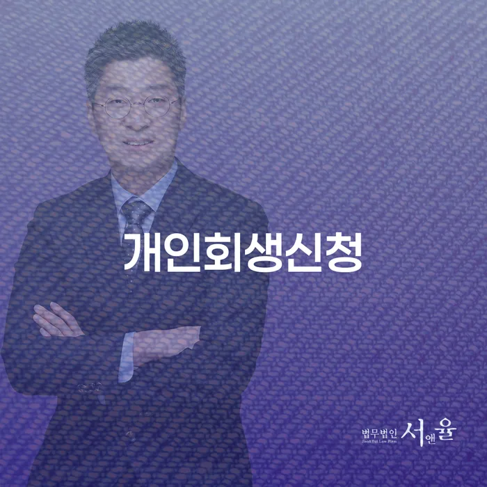 성산1동 개인회생신청을 통해 채무 문제 해결하기