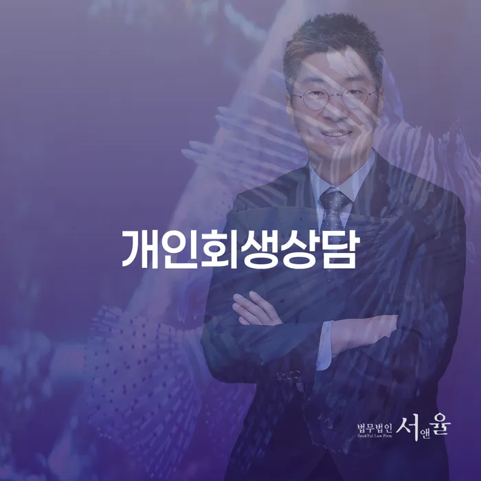 면목동 개인회생상담을 통한 채무 해결 방안