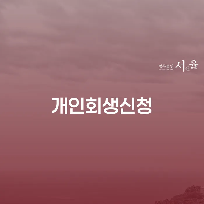 고척동 개인회생신청과 채무 해결의 첫걸음