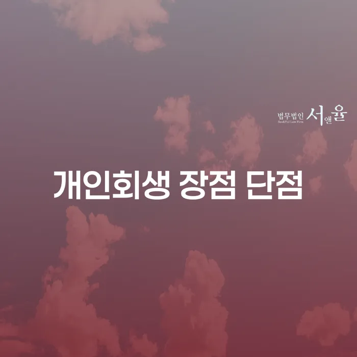 삼양동 개인회생의 장점과 단점에 대한 종합적인 안내