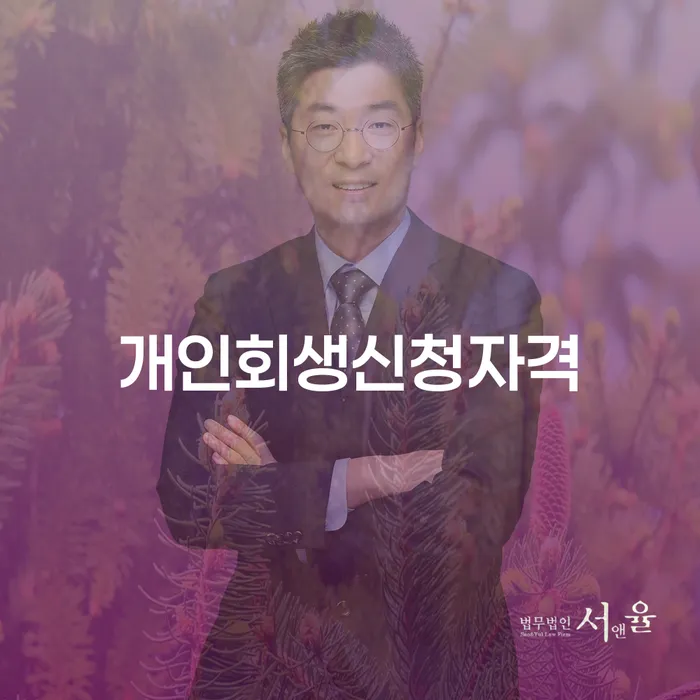 청룡동 개인회생신청자격과 성공적인 채무 해결 전략