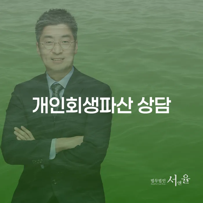 양천구 개인회생파산 상담 알아보기