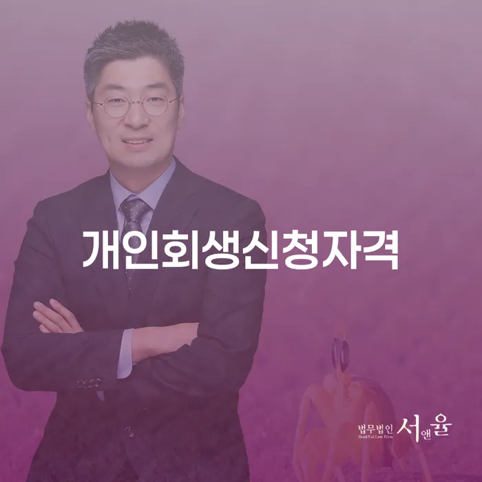 화곡동 개인회생신청자격: 당신에게 맞는 길은 무엇인가요?