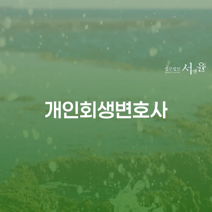 장안동 개인회생변호사를 통해 채무 문제를 해결할 수 있을까요?