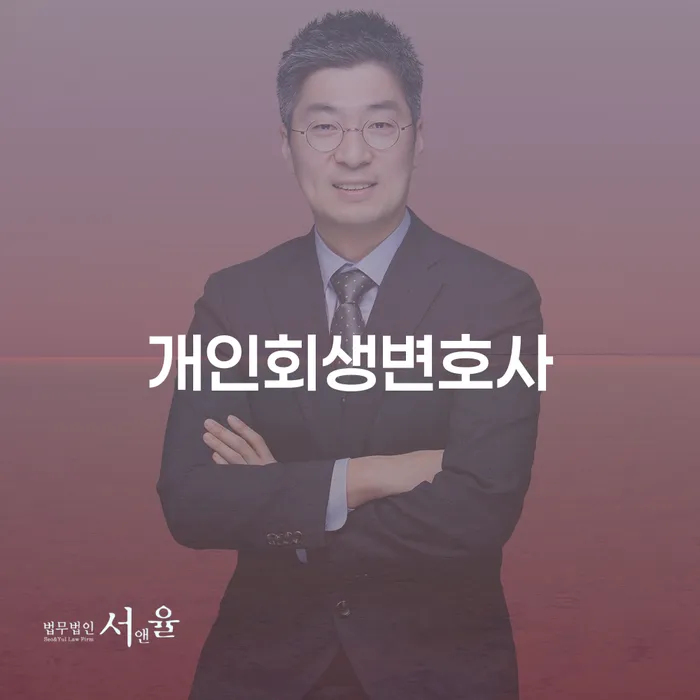 양평동 개인회생변호사: 채무 해결을 위한 최선의 선택은 무엇일까요?