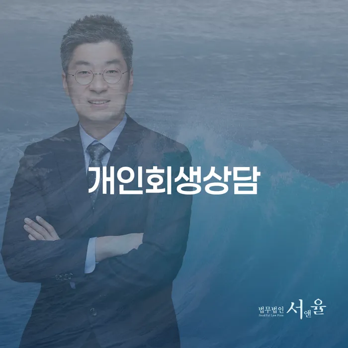 응암동 개인회생 상담: 당신의 채무 해결을 위한 완벽 가이드