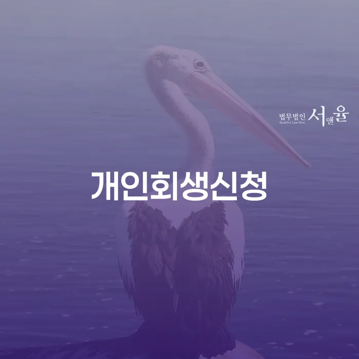 길음동 개인회생신청: 당신도 가능할까요?
