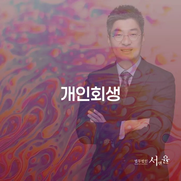 오산시 개인회생, 채무 해결을 위한 최적의 선택인가?