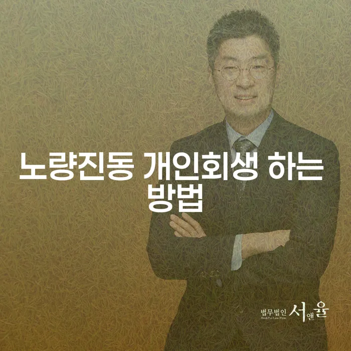 노량진동 개인회생 하는 방법: 어떻게 시작할 것인가?