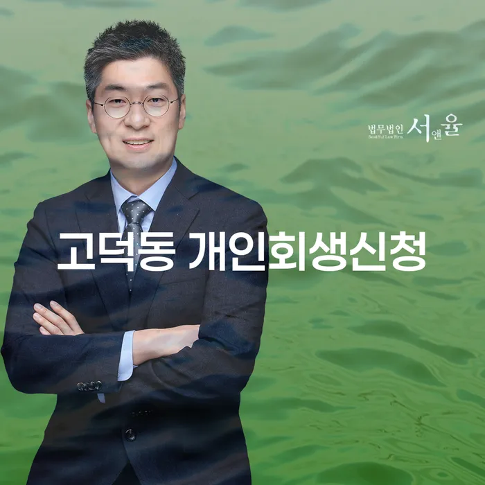 고덕동 개인회생신청, 당신의 채무 해결법은?