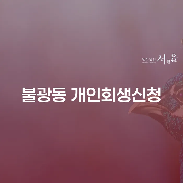 불광동 개인회생 신청, 정말 필요한가요?