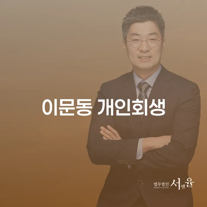이문동 개인회생, 어떻게 시작해야 할까요?