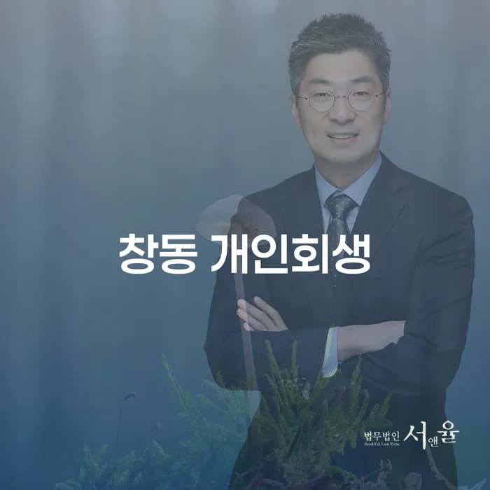 창동 개인회생: 빚더미에서 벗어나는 방법은?
