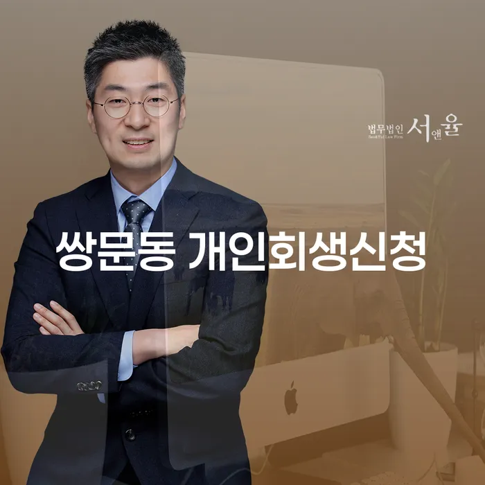 쌍문동에서 개인회생신청, 어떻게 해야 할까요?