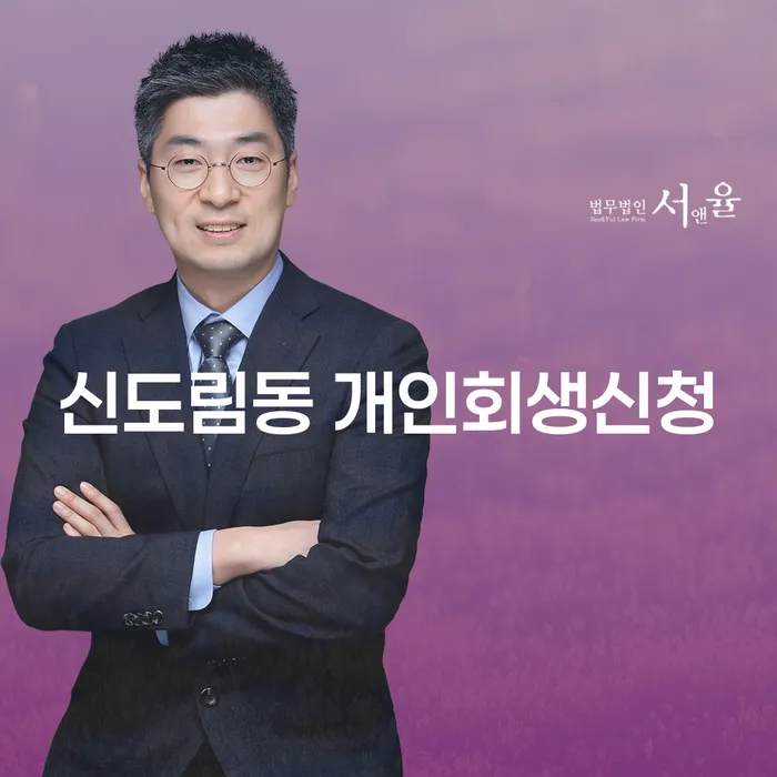 신도림동 개인회생신청, 왜 필요할까요?