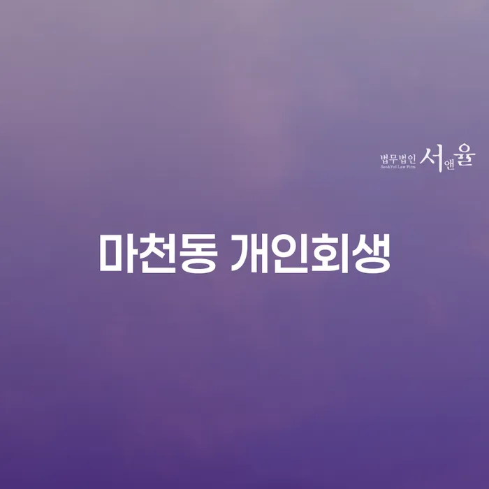 마천동 개인회생, 지금 신청해야 할까요?