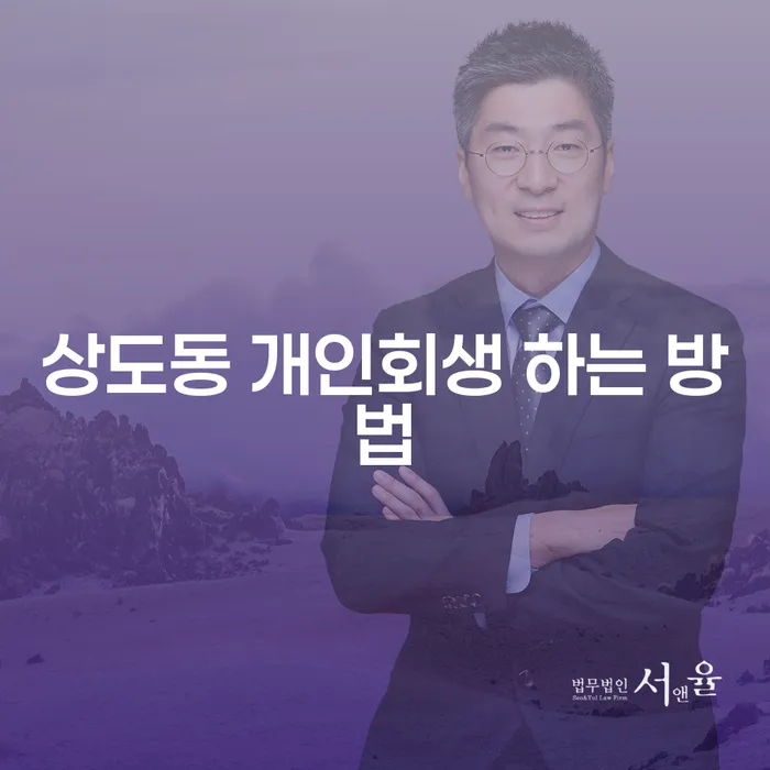 상도동 개인회생 하는 방법: 어떻게 시작해야 할까요?