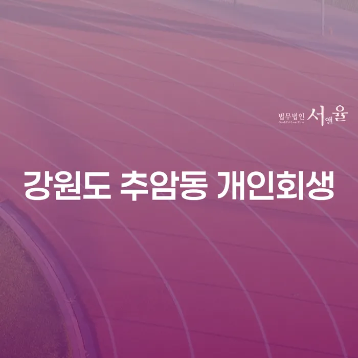 강원도 추암동 개인회생, 지금 신청하는 게 맞을까요?