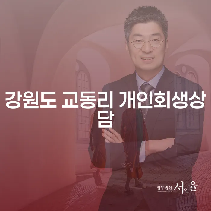 강원도 교동리에서 개인회생상담을 받아야 하는 이유는 무엇일까요?