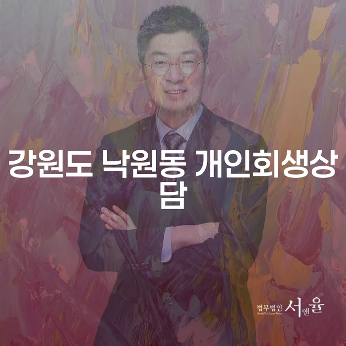 강원도 낙원동 개인회생상담, 채무 해결의 첫걸음