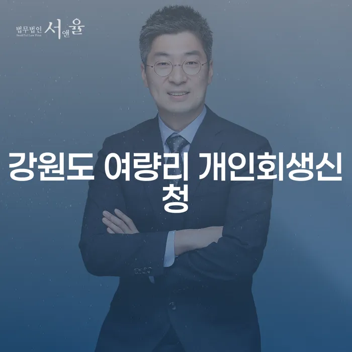 강원도 여량리 개인회생신청: 어떻게 시작해야 할까요?