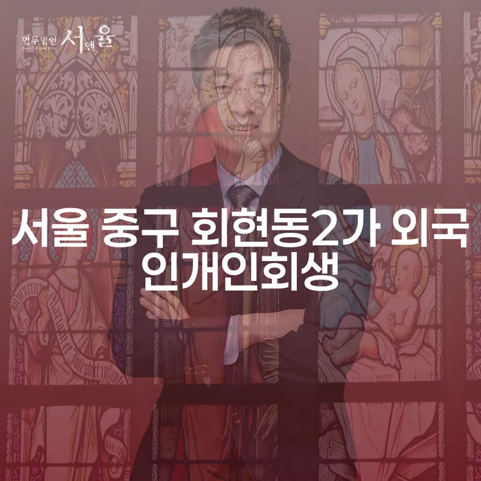서울 중구 회현동2가 외국인도 개인회생 신청할 수 있을까요?