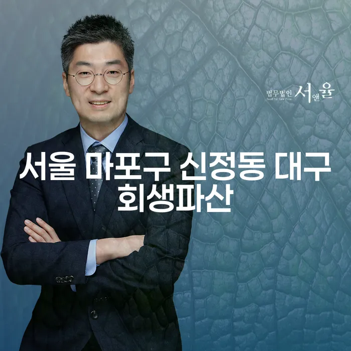 서울 마포구 신정동에서 대구회생파산을 고려해야 하는 이유는 무엇일까요?