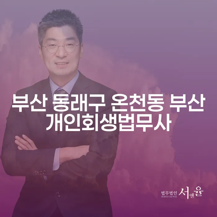 부산 동래구 온천동에서 개인회생을 고려해야 하는 이유는?