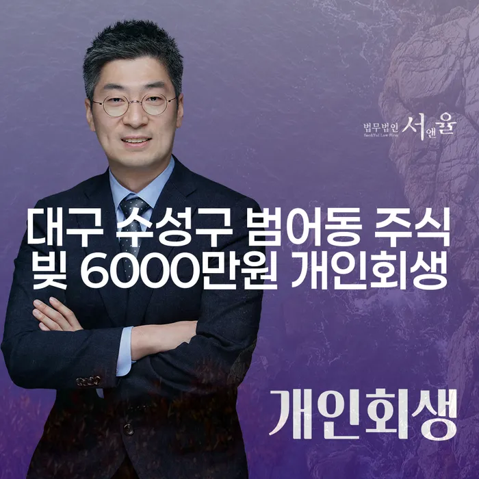 대구 수성구 범어동, 주식빚 6000만원 어떻게 개인회생을 통해 해결할 수 있을까요?