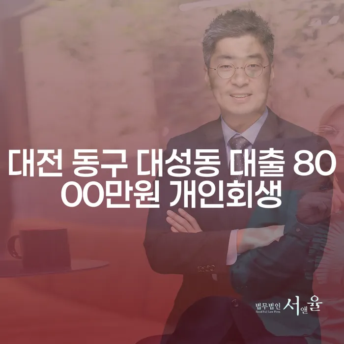 대전 동구 대성동 대출 8000만원 개인회생, 당신의 선택은?