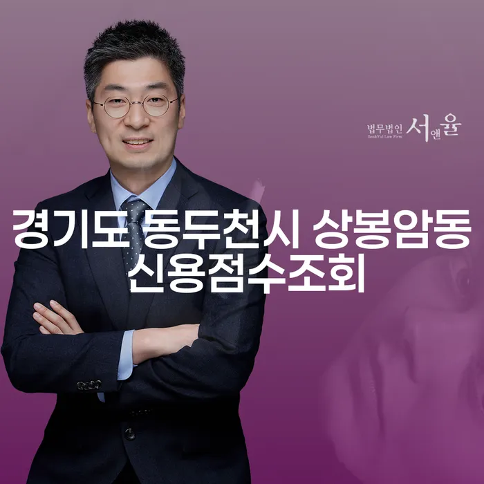 경기도 동두천시 상봉암동에서 신용점수 조회가 중요한 이유는 무엇일까요?