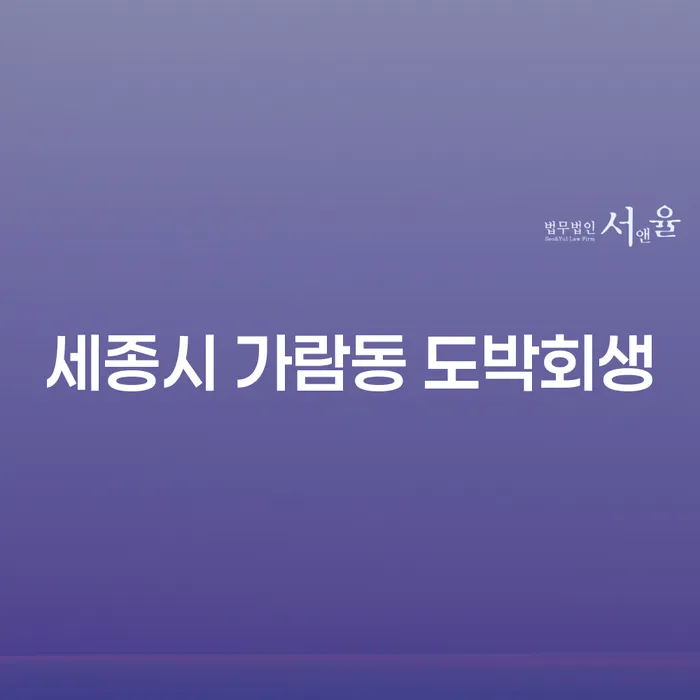 세종시 가람동에서 도박회생을 고민하고 계십니까?