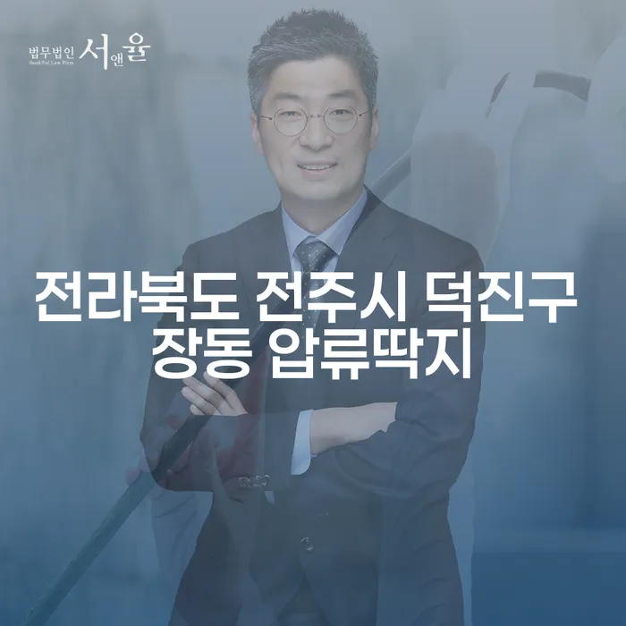 전라북도 전주시 덕진구 장동 압류딱지 문제, 어떻게 해결할까요?