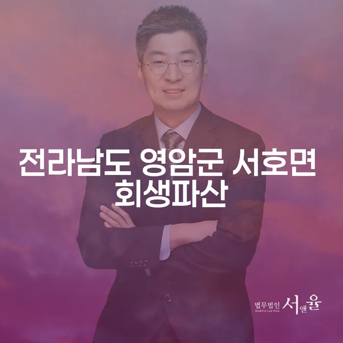 전라남도 영암군 서호면에서의 회생과 파산, 어떻게 접근해야 할까요?