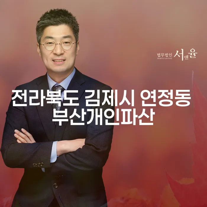 전라북도 김제시 연정동 부산개인파산과 개인회생: 당신에게 가장 적합한 선택은?