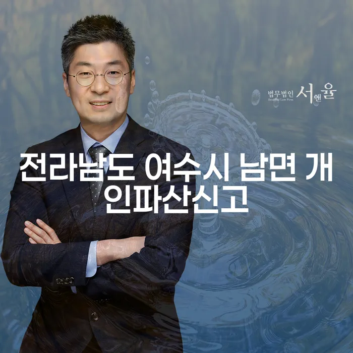 전라남도 여수시 남면에서 개인파산신고를 고려하고 계신가요?