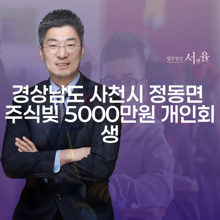 경상남도 사천시 정동면에서 주식빚 5000만원, 카드값 문제로 고민 중이신가요?