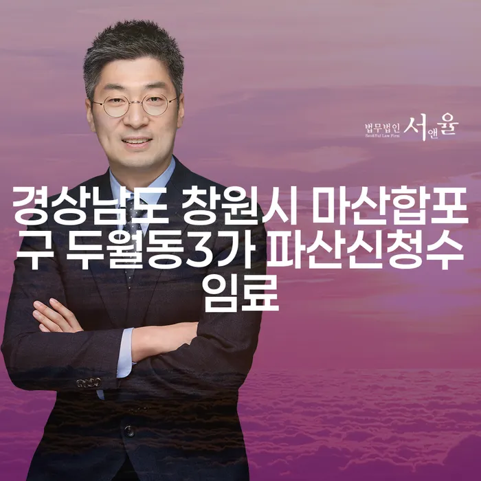 경상남도 창원시 마산합포구 두월동3가에서 파산신청, 어떻게 준비해야 할까요?