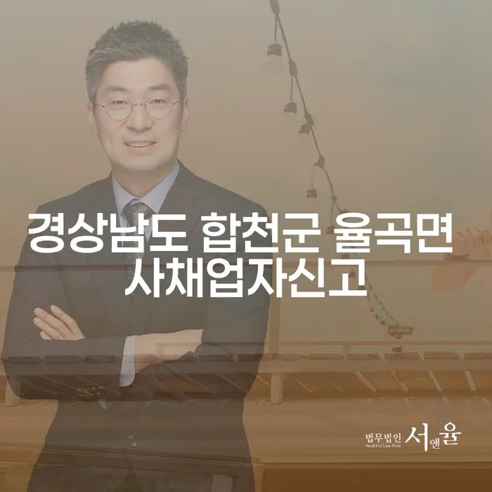 경상남도 합천군 율곡면에서 사채업자 신고를 고려해야 하는 이유는 무엇일까요?
