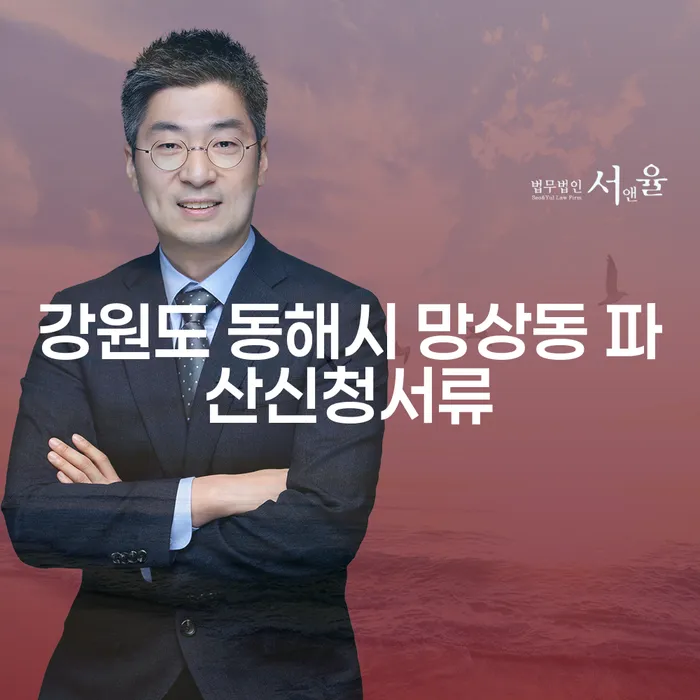 강원도 동해시 망상동에서 개인회생과 파산을 어떻게 준비해야 할까요?