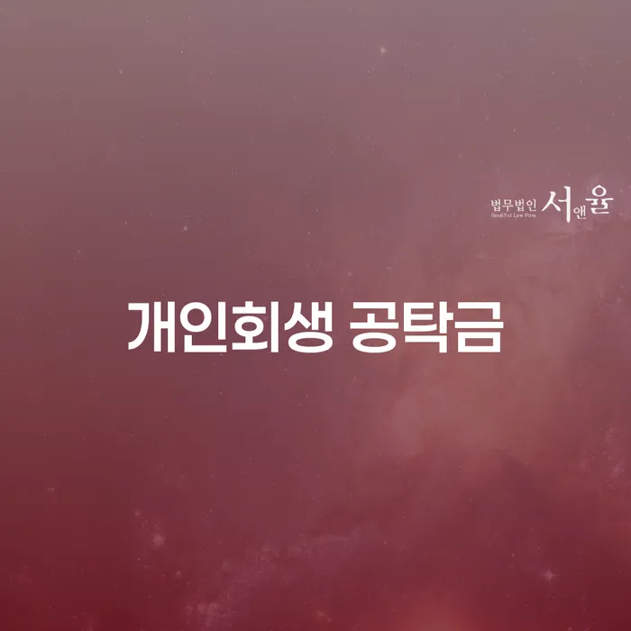 개인회생 공탁금: 투자 실패 후 회생의 올바른 길은?