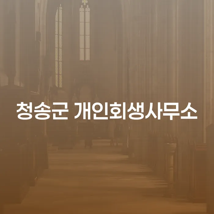 청송군에서 개인회생을 통해 새로운 시작을 어떻게 하시겠습니까?